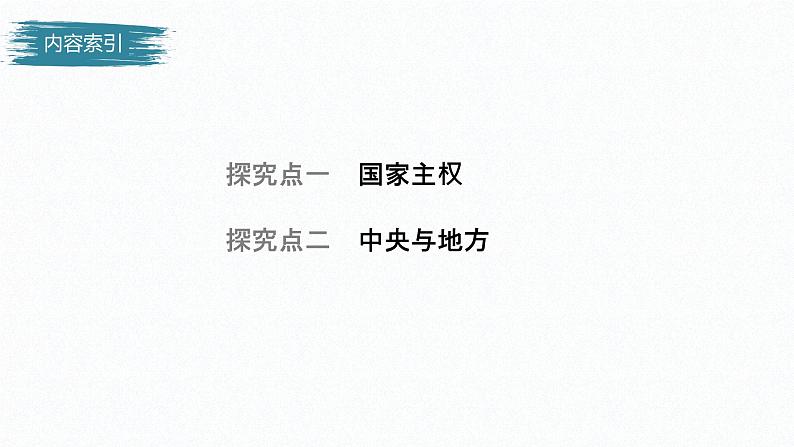 高中思想政治统编版选择性必修1 第一单元  第二课 国家的结构形式  课时1　主权统一与政权分层 课件（36张PPT）第4页