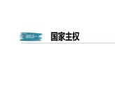 高中思想政治统编版选择性必修1 第一单元  第二课 国家的结构形式  课时1　主权统一与政权分层 课件（36张PPT）
