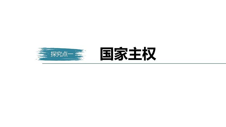 高中思想政治统编版选择性必修1 第一单元  第二课 国家的结构形式  课时1　主权统一与政权分层 课件（36张PPT）第5页