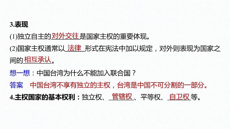 高中思想政治统编版选择性必修1 第一单元  第二课 国家的结构形式  课时1　主权统一与政权分层 课件（36张PPT）第7页