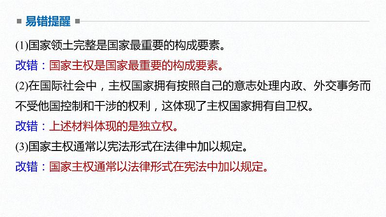 高中思想政治统编版选择性必修1 第一单元  第二课 国家的结构形式  课时1　主权统一与政权分层 课件（36张PPT）第8页