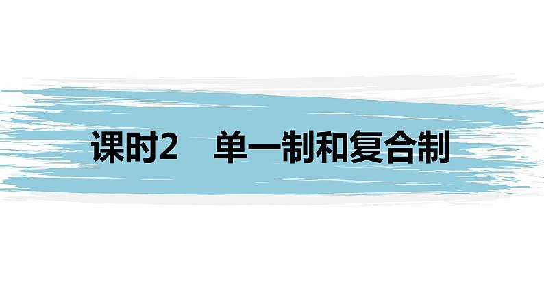 高中思想政治统编版选择性必修1 第一单元  第二课 国家的结构形式 课时2　单一制和复合制 课件（31张PPT）第1页