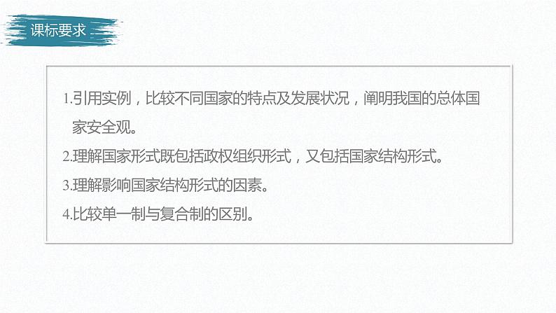 高中思想政治统编版选择性必修1 第一单元  第二课 国家的结构形式 课时2　单一制和复合制 课件（31张PPT）第2页