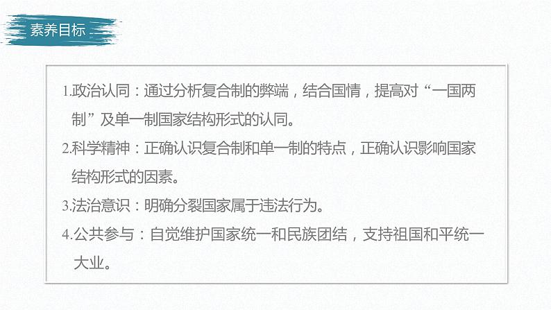 高中思想政治统编版选择性必修1 第一单元  第二课 国家的结构形式 课时2　单一制和复合制 课件（31张PPT）第3页