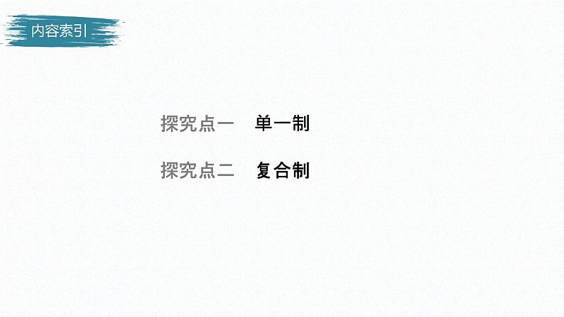 高中思想政治统编版选择性必修1 第一单元  第二课 国家的结构形式 课时2　单一制和复合制 课件（31张PPT）第4页