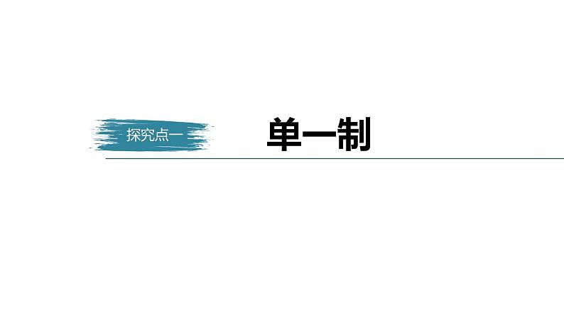 高中思想政治统编版选择性必修1 第一单元  第二课 国家的结构形式 课时2　单一制和复合制 课件（31张PPT）第5页