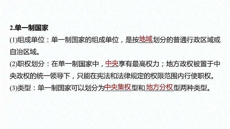 高中思想政治统编版选择性必修1 第一单元  第二课 国家的结构形式 课时2　单一制和复合制 课件（31张PPT）第7页