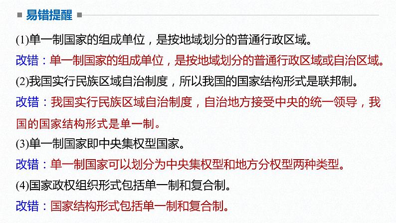 高中思想政治统编版选择性必修1 第一单元  第二课 国家的结构形式 课时2　单一制和复合制 课件（31张PPT）第8页