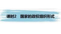 高中政治 (道德与法治)人教统编版选择性必修1 当代国际政治与经济国家的政权组织形式教学演示课件ppt