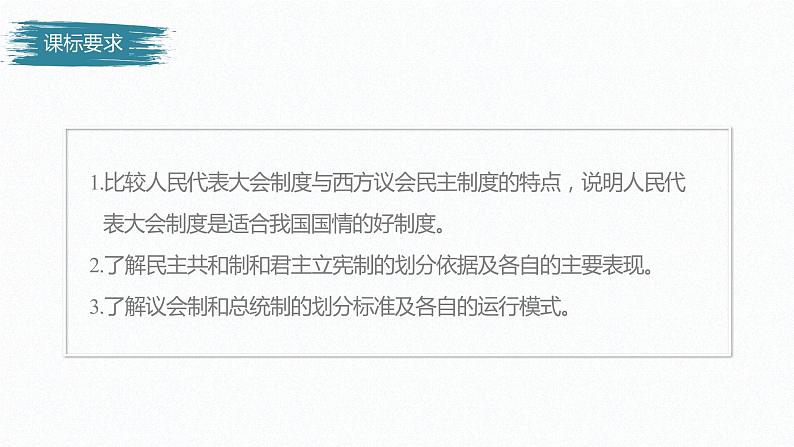 高中思想政治统编版选择性必修1 第一单元  第一课 国体与政体 课时2　国家的政权组织形式 课件（56张PPT）第2页