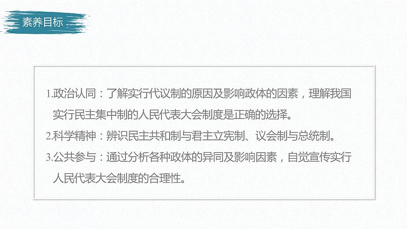 高中思想政治统编版选择性必修1 第一单元  第一课 国体与政体 课时2　国家的政权组织形式 课件（56张PPT）第3页