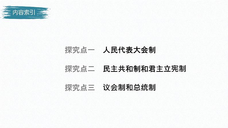 高中思想政治统编版选择性必修1 第一单元  第一课 国体与政体 课时2　国家的政权组织形式 课件（56张PPT）第4页