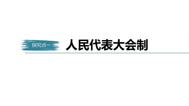 高中思想政治统编版选择性必修1 第一单元  第一课 国体与政体 课时2　国家的政权组织形式 课件（56张PPT）第5页