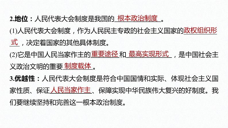 高中思想政治统编版选择性必修1 第一单元  第一课 国体与政体 课时2　国家的政权组织形式 课件（56张PPT）第7页