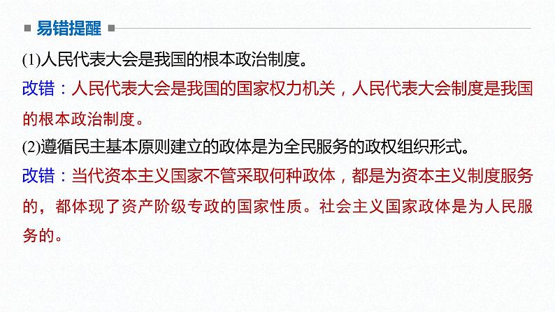 高中思想政治统编版选择性必修1 第一单元  第一课 国体与政体 课时2　国家的政权组织形式 课件（56张PPT）第8页