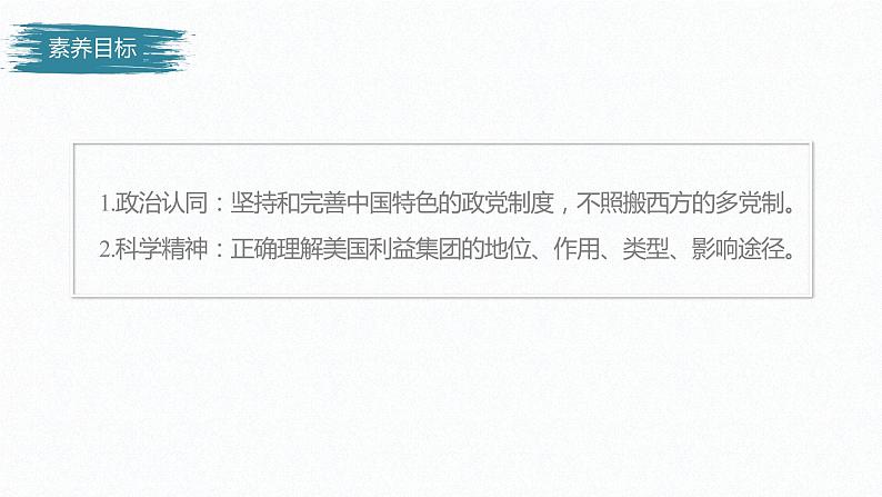 高中思想政治统编版选择性必修1 第一单元  第一课 国体与政体 课时3　政党和利益集团 课件（37张PPT）第3页