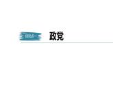 高中思想政治统编版选择性必修1 第一单元  第一课 国体与政体 课时3　政党和利益集团 课件（37张PPT）