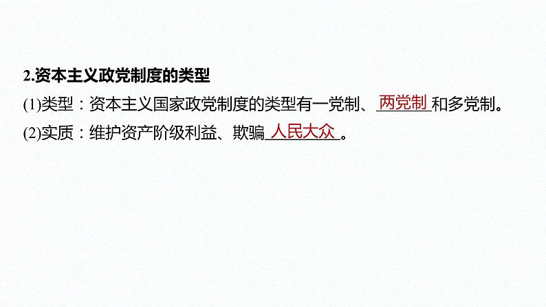 高中思想政治统编版选择性必修1 第一单元  第一课 国体与政体 课时3　政党和利益集团 课件（37张PPT）第8页