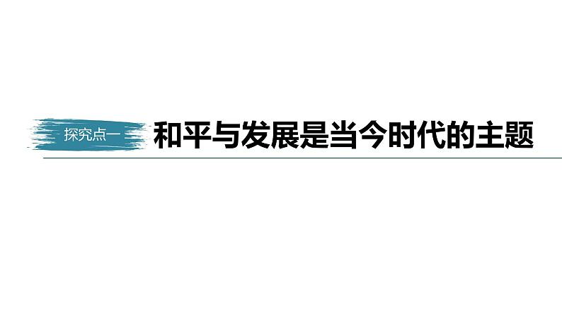 高中思想政治统编版选择性必修1 第二单元  第四课 和平与发展 课时1　时代的主题　 课件（32张PPT）第5页