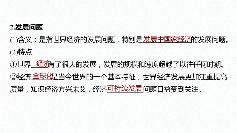 高中思想政治统编版选择性必修1 第二单元  第四课 和平与发展 课时1　时代的主题　 课件（32张PPT）第7页