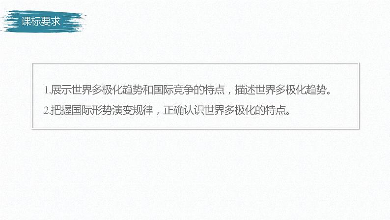 高中思想政治统编版选择性必修1 第二单元  第三课 多极化趋势 课时1　世界多极化的发展　 课件（35张PPT）02