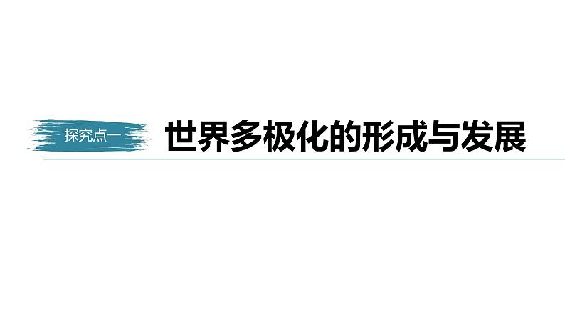 高中思想政治统编版选择性必修1 第二单元  第三课 多极化趋势 课时1　世界多极化的发展　 课件（35张PPT）05