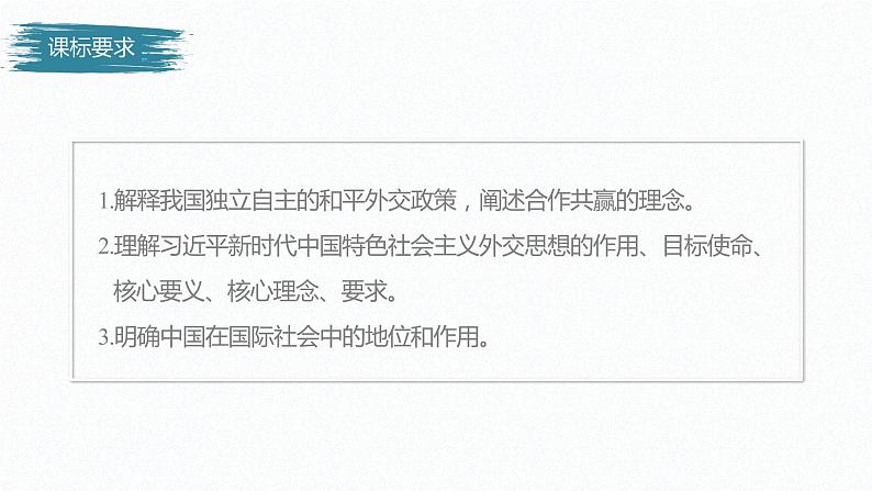 高中思想政治统编版选择性必修1 第二单元  第五课 中国的外交 课时1　中国外交政策的形成与发展　 课件（37张PPT）02