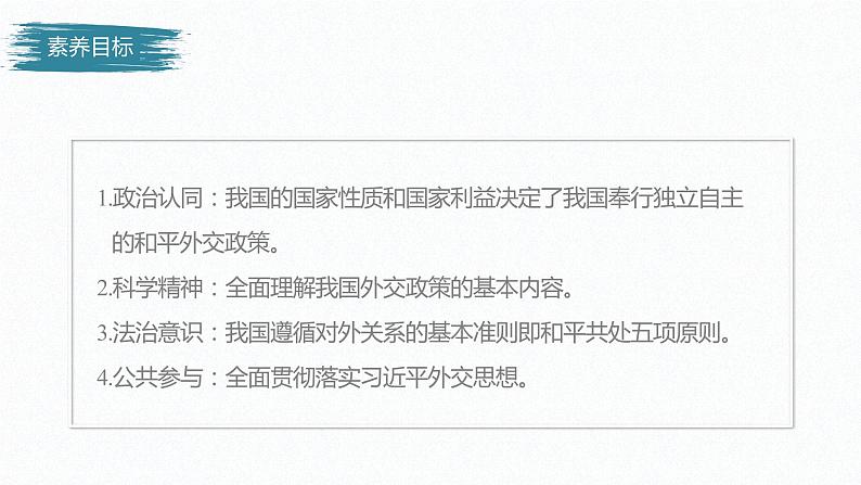 高中思想政治统编版选择性必修1 第二单元  第五课 中国的外交 课时1　中国外交政策的形成与发展　 课件（37张PPT）03