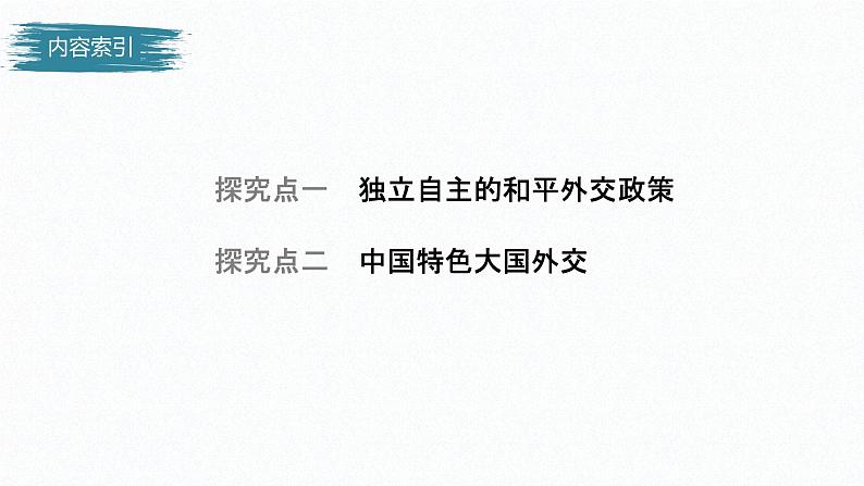 高中思想政治统编版选择性必修1 第二单元  第五课 中国的外交 课时1　中国外交政策的形成与发展　 课件（37张PPT）04