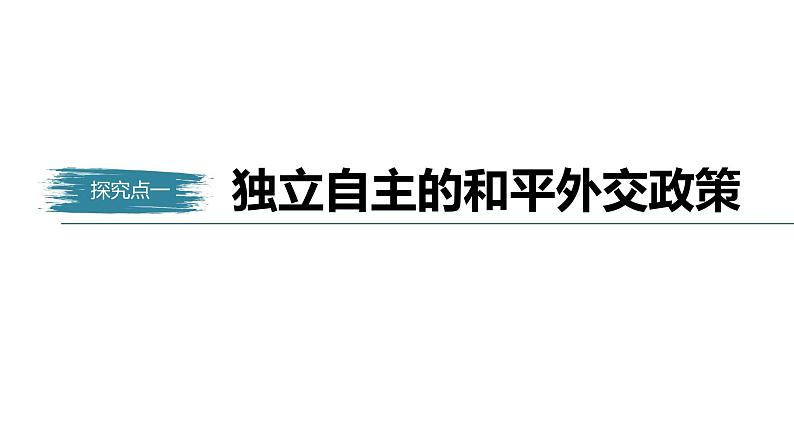 高中思想政治统编版选择性必修1 第二单元  第五课 中国的外交 课时1　中国外交政策的形成与发展　 课件（37张PPT）05