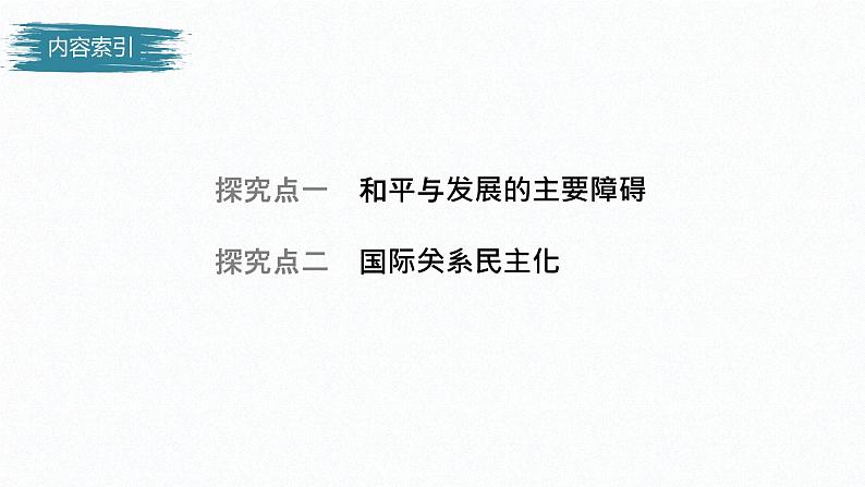 高中思想政治统编版选择性必修1 第二单元  第四课 和平与发展 课时2　挑战与应对　 课件（34张PPT）第4页