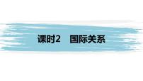 人教统编版选择性必修1 当代国际政治与经济国际关系课文配套ppt课件