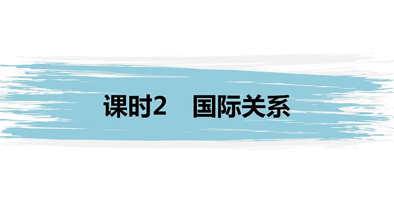 高中思想政治统编版选择性必修1 第二单元  第三课 多极化趋势 课时2　国际关系  课件（39张PPT）第1页