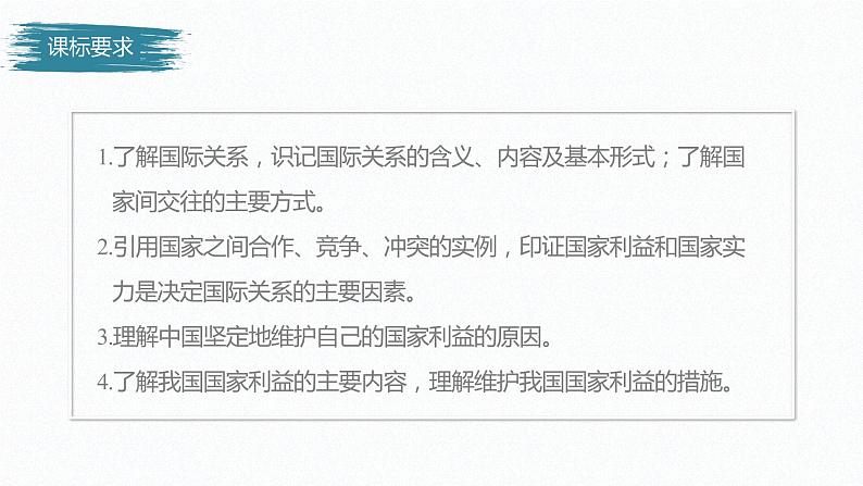 高中思想政治统编版选择性必修1 第二单元  第三课 多极化趋势 课时2　国际关系  课件（39张PPT）第2页