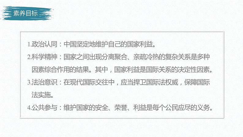 高中思想政治统编版选择性必修1 第二单元  第三课 多极化趋势 课时2　国际关系  课件（39张PPT）第3页