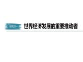 高中思想政治统编版选择性必修1 第三单元  第七课 经济全球化与中国 课时2　做全球发展的贡献者 课件（34张PPT）
