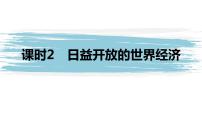 政治 (道德与法治)第三单元 经济全球化第六课 走进经济全球化日益开放的世界经济教课ppt课件