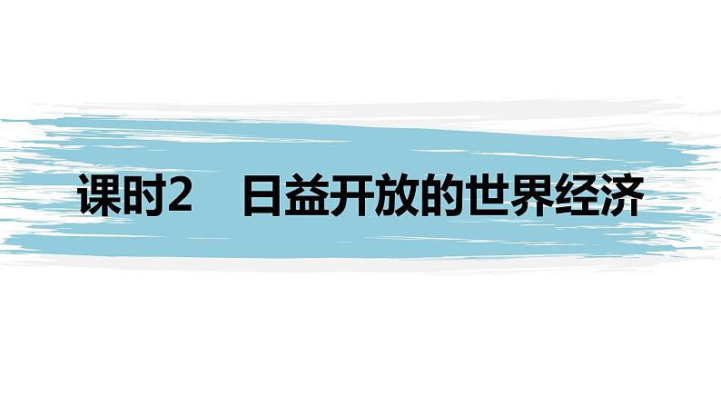 高中思想政治统编版选择性必修1 第三单元  第六课 走进经济全球化 课时2　日益开放的世界经济 课件（35张PPT）01