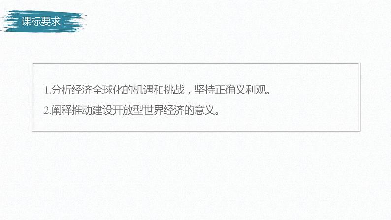 高中思想政治统编版选择性必修1 第三单元  第六课 走进经济全球化 课时2　日益开放的世界经济 课件（35张PPT）02