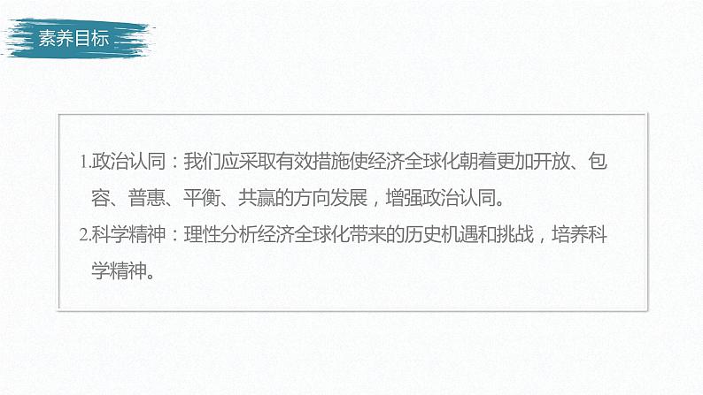 高中思想政治统编版选择性必修1 第三单元  第六课 走进经济全球化 课时2　日益开放的世界经济 课件（35张PPT）03