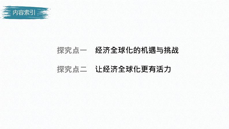 高中思想政治统编版选择性必修1 第三单元  第六课 走进经济全球化 课时2　日益开放的世界经济 课件（35张PPT）04