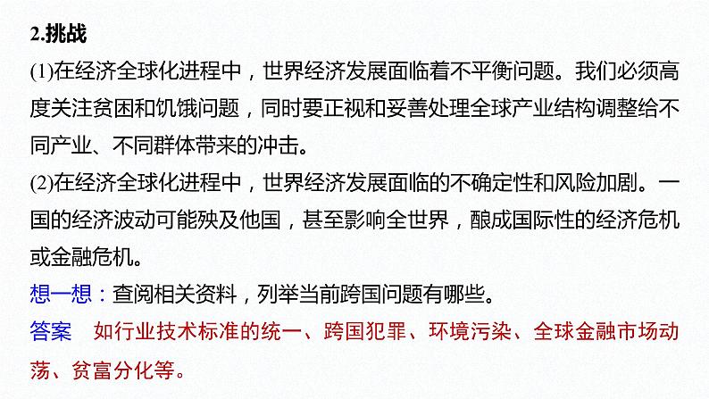 高中思想政治统编版选择性必修1 第三单元  第六课 走进经济全球化 课时2　日益开放的世界经济 课件（35张PPT）07