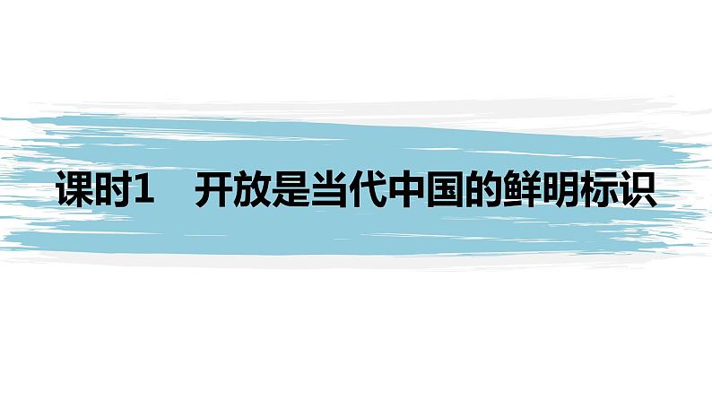 高中思想政治统编版选择性必修1 第三单元  第七课 经济全球化与中国 课时1　开放是当代中国的鲜明标识 课件（41张PPT）第1页