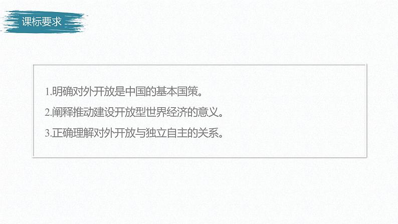 高中思想政治统编版选择性必修1 第三单元  第七课 经济全球化与中国 课时1　开放是当代中国的鲜明标识 课件（41张PPT）第2页