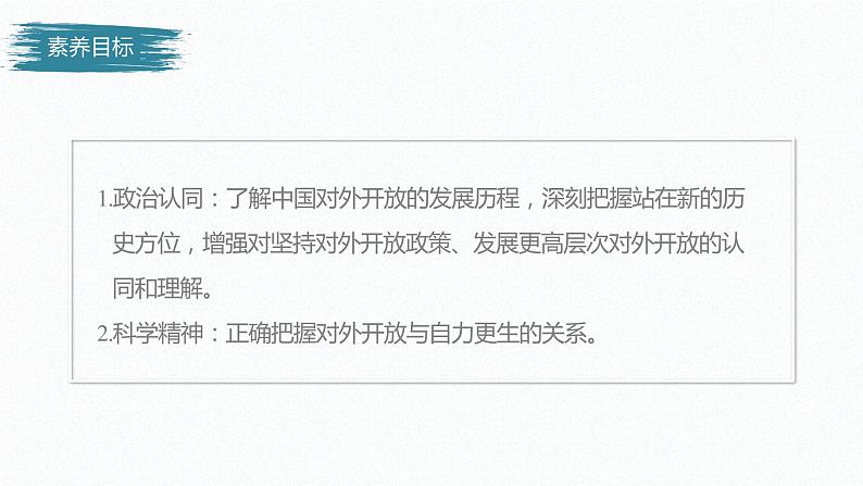 高中思想政治统编版选择性必修1 第三单元  第七课 经济全球化与中国 课时1　开放是当代中国的鲜明标识 课件（41张PPT）第3页