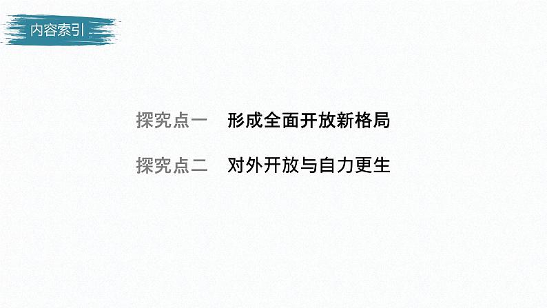 高中思想政治统编版选择性必修1 第三单元  第七课 经济全球化与中国 课时1　开放是当代中国的鲜明标识 课件（41张PPT）第4页