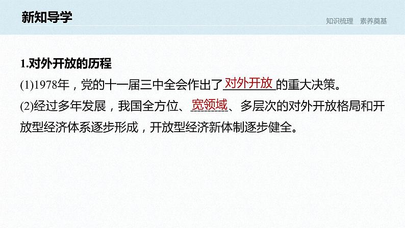 高中思想政治统编版选择性必修1 第三单元  第七课 经济全球化与中国 课时1　开放是当代中国的鲜明标识 课件（41张PPT）第6页