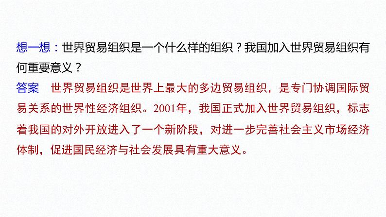 高中思想政治统编版选择性必修1 第三单元  第七课 经济全球化与中国 课时1　开放是当代中国的鲜明标识 课件（41张PPT）第7页