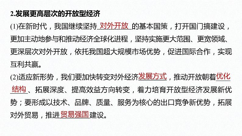 高中思想政治统编版选择性必修1 第三单元  第七课 经济全球化与中国 课时1　开放是当代中国的鲜明标识 课件（41张PPT）第8页