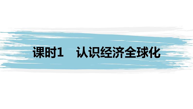 高中思想政治统编版选择性必修1 第三单元  第六课 走进经济全球化 课时1　认识经济全球化 课件（47张PPT）01